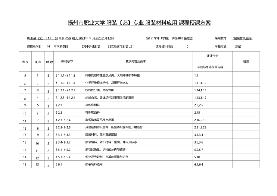 徐增波服装材料应用课程授课计划.docx_第1页