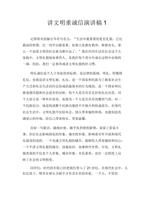 讲文明重诚信演讲稿1.docx