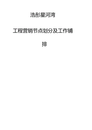 房地产项目营销节点划分及工作安排.docx