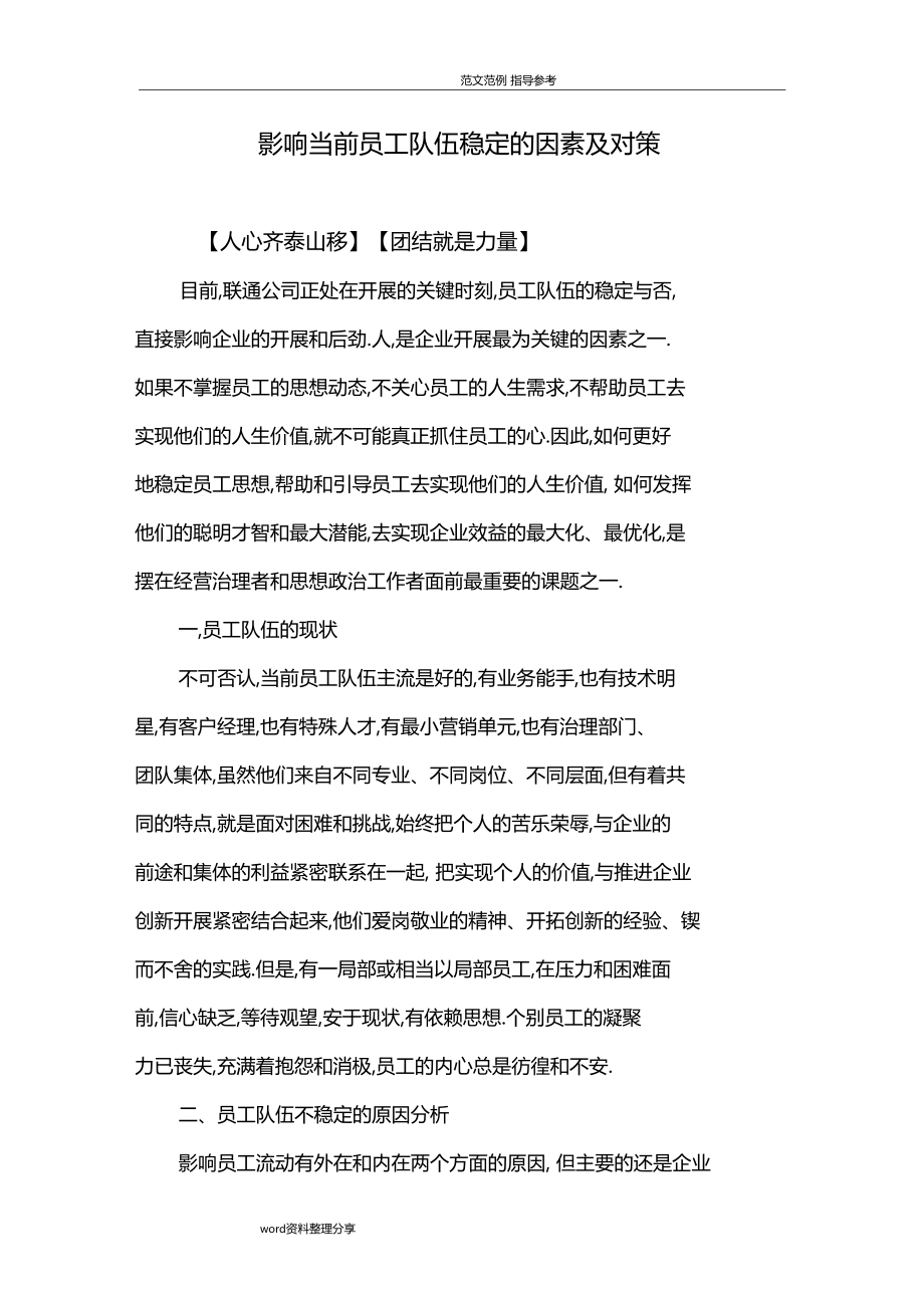 影响当前职工队伍稳定的因素及对策.docx_第1页