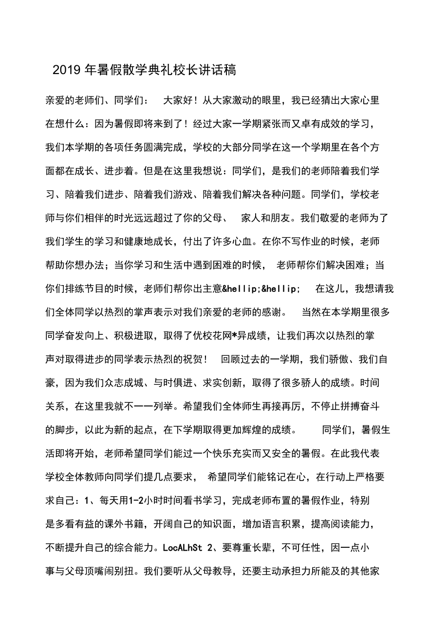 年暑假散学典礼校长讲话稿.doc_第1页