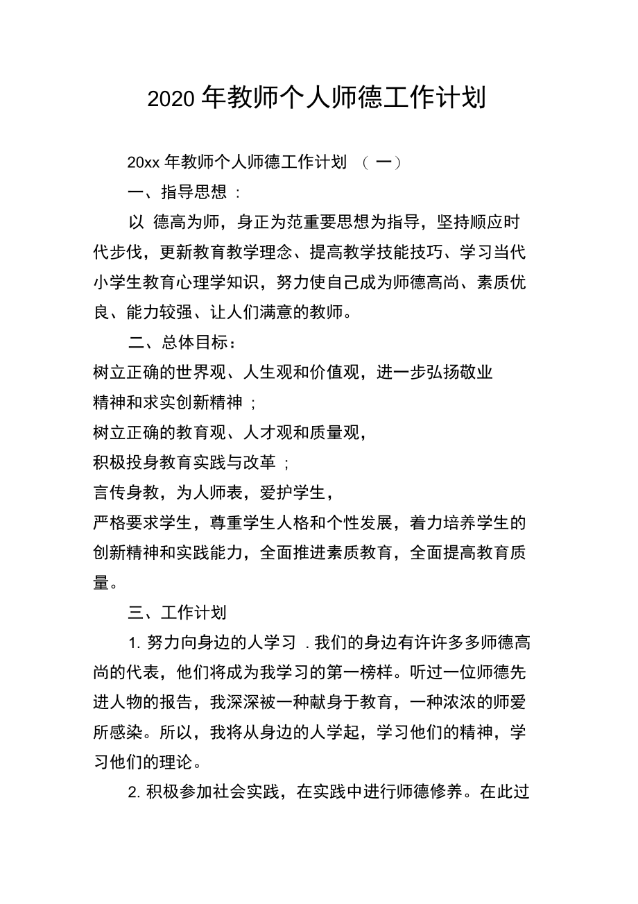 2020年教师个人师德工作计划.doc_第1页