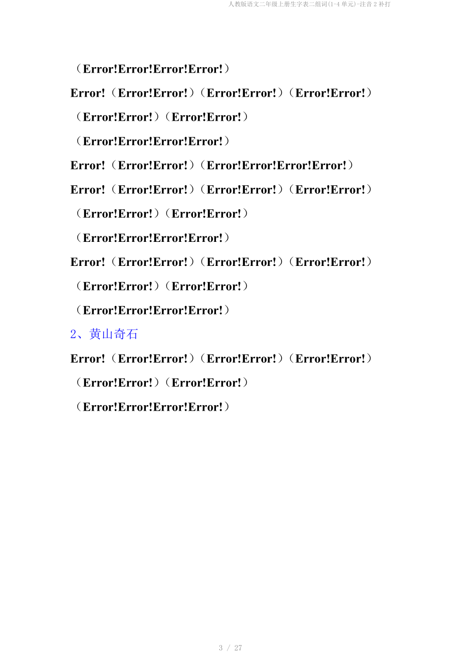 人教版语文二年级上册生字表二组词(1-4单元)-注音2补打.doc_第3页