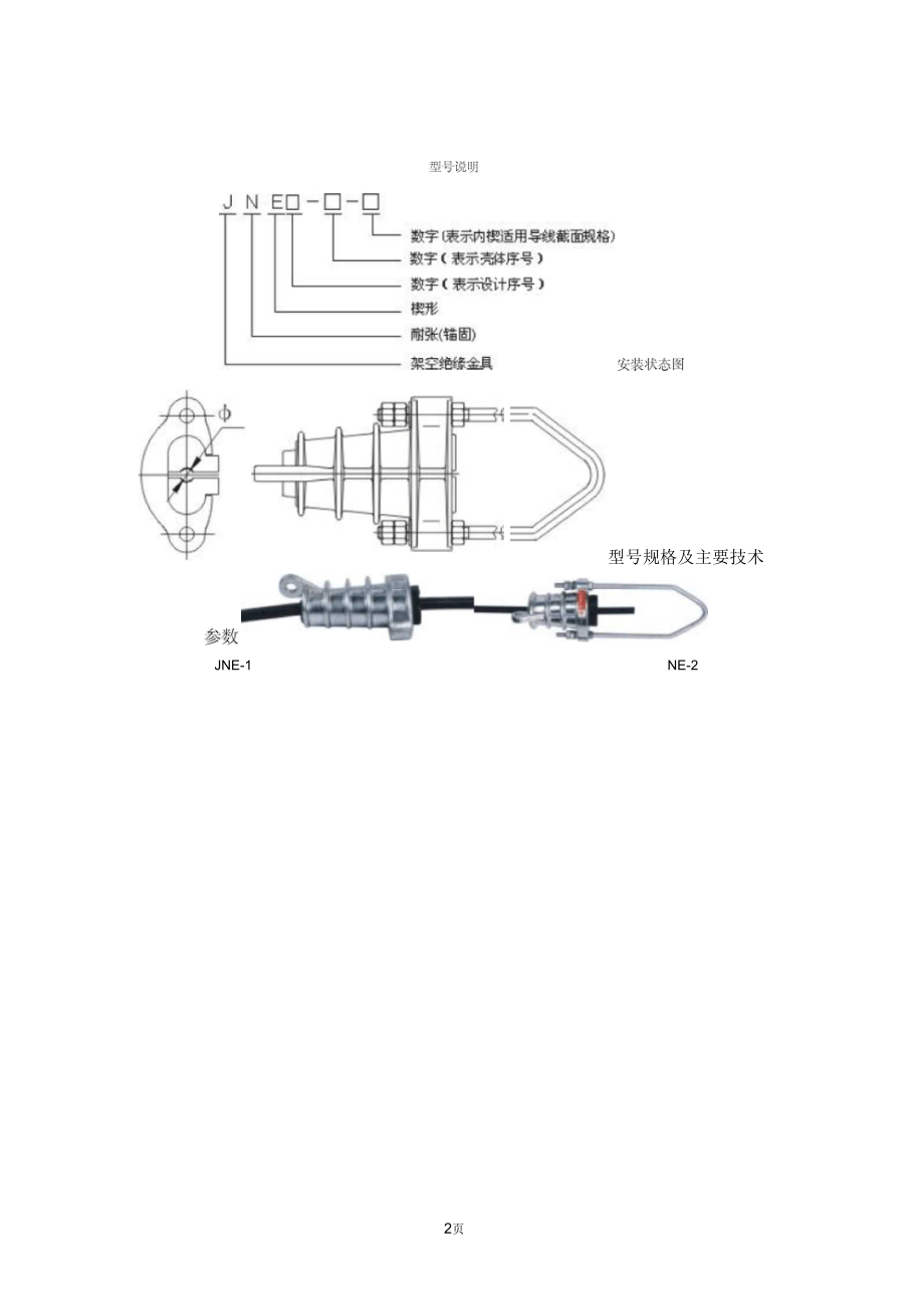 JNE系列楔型绝缘耐张线夹.docx_第2页