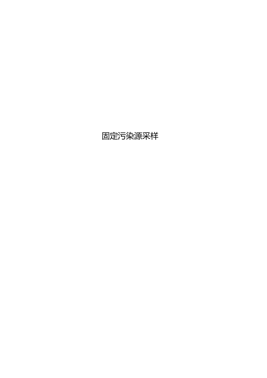 固定污染源采样.docx_第1页