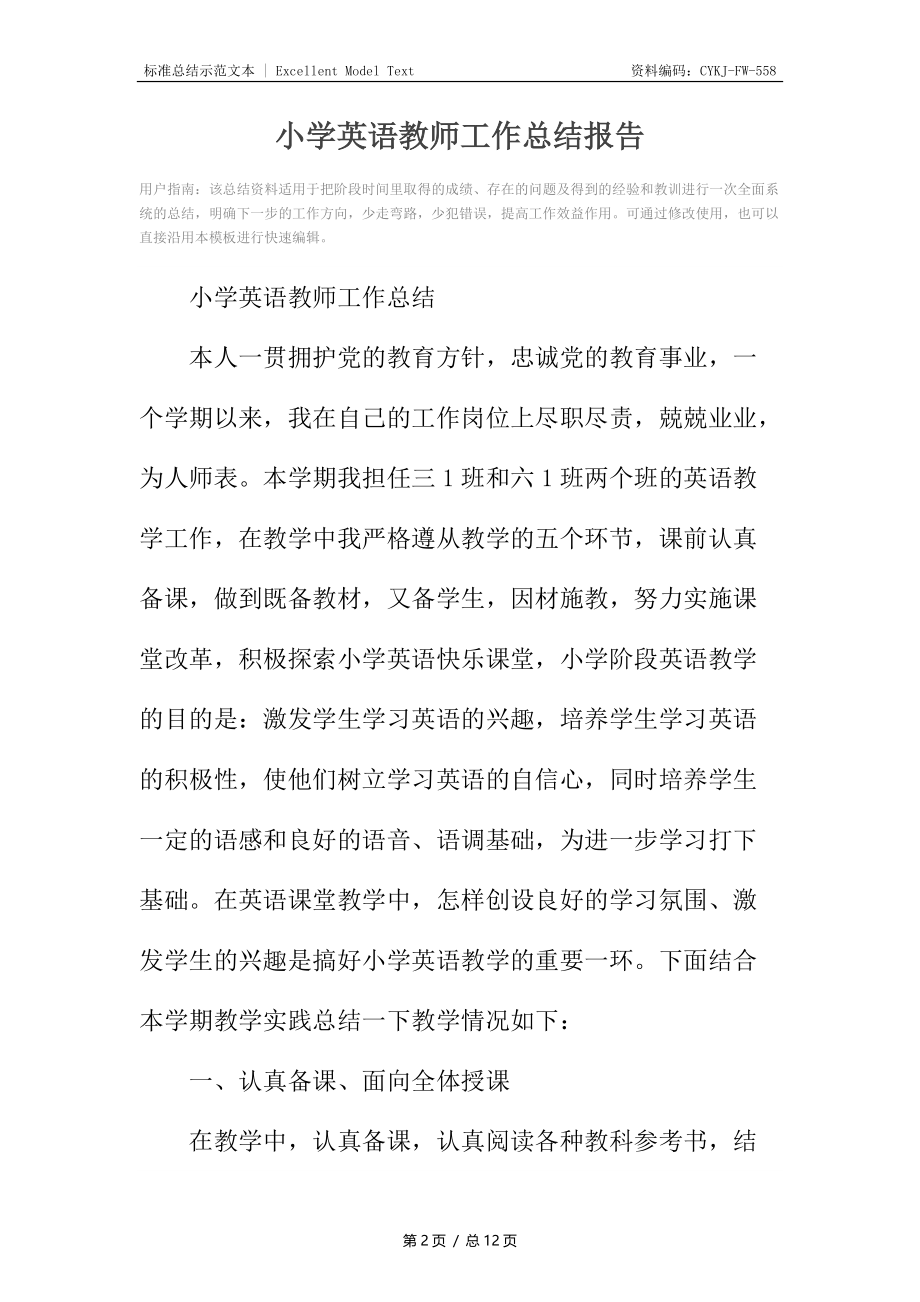 小学英语教师工作总结报告.docx_第2页