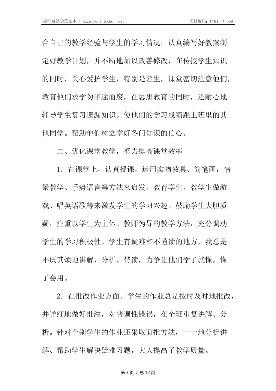 小学英语教师工作总结报告.docx_第3页