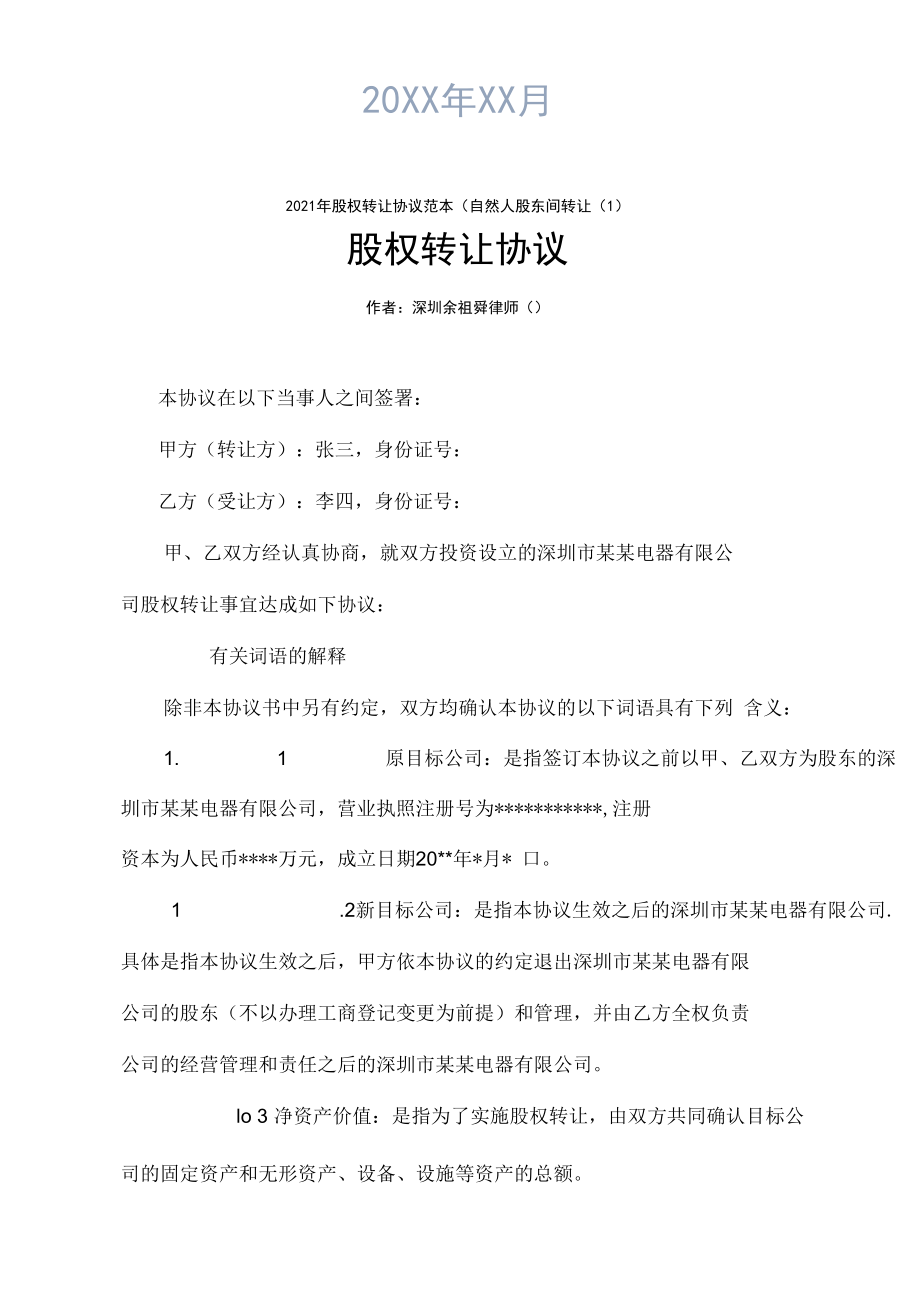 2021年股权转让协议范本(自然人股东间转让(一).docx_第2页