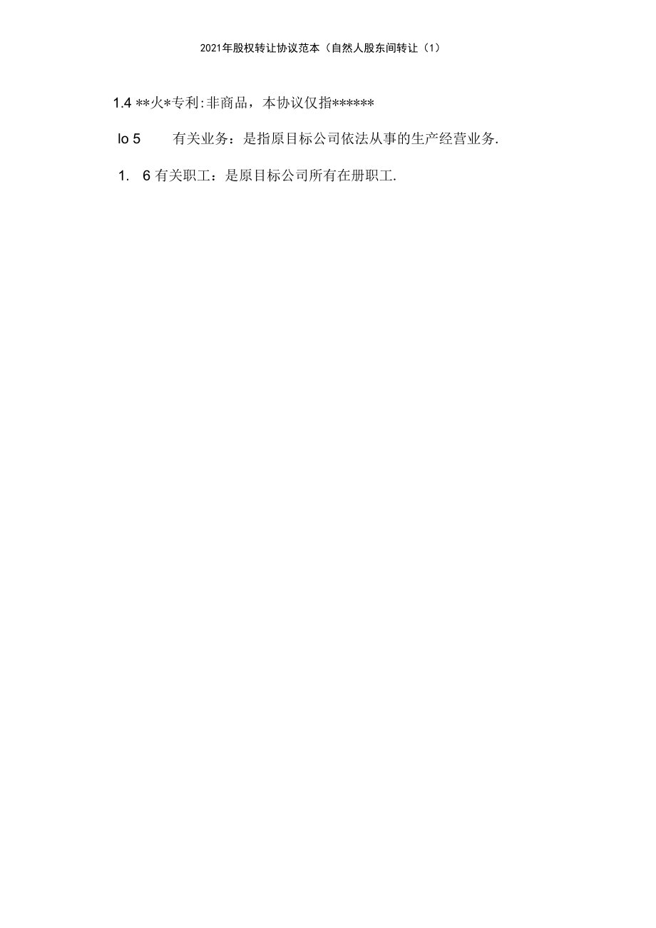 2021年股权转让协议范本(自然人股东间转让(一).docx_第3页