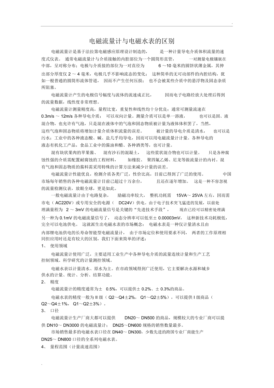 电磁水表与电磁流量计的区别.docx_第1页