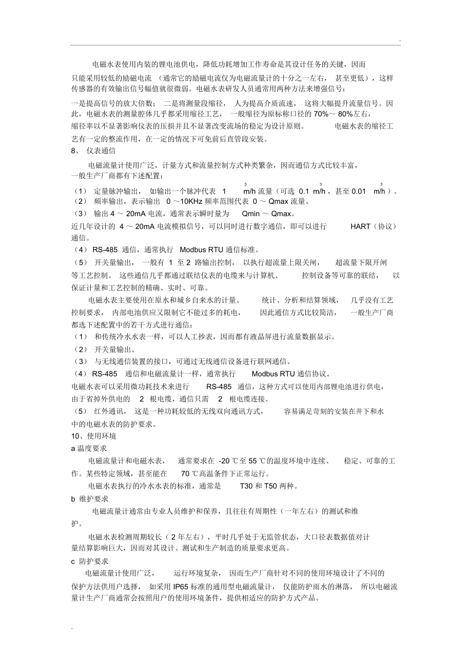 电磁水表与电磁流量计的区别.docx_第3页