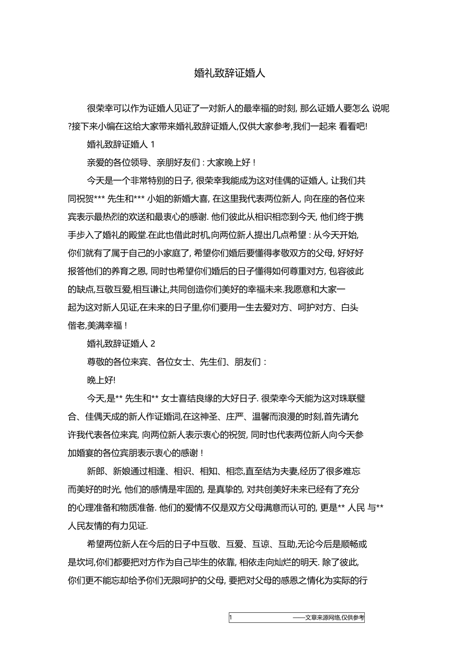 婚礼致辞证婚人.docx_第1页