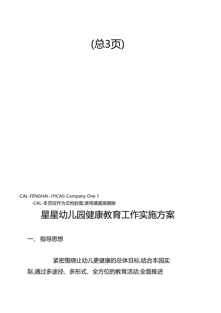 幼儿园健康教育工作实施方案.docx_第2页