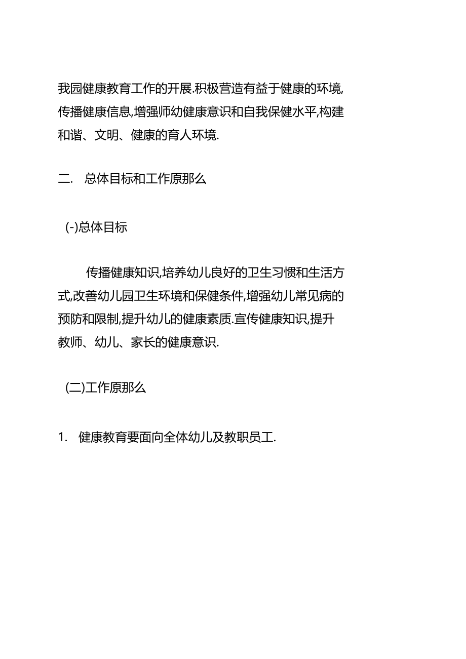 幼儿园健康教育工作实施方案.docx_第3页