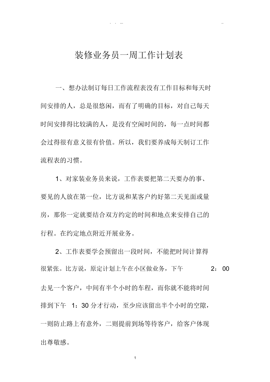 装修业务员一周精品工作计划表.docx_第1页