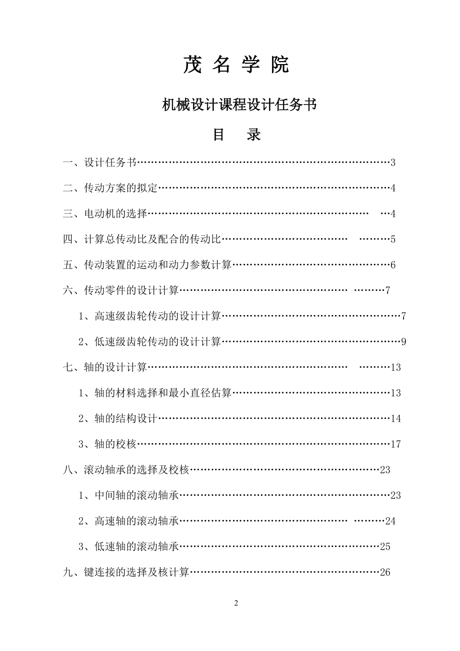 带式运输机传动装置的二级圆柱齿轮减速器.doc_第2页