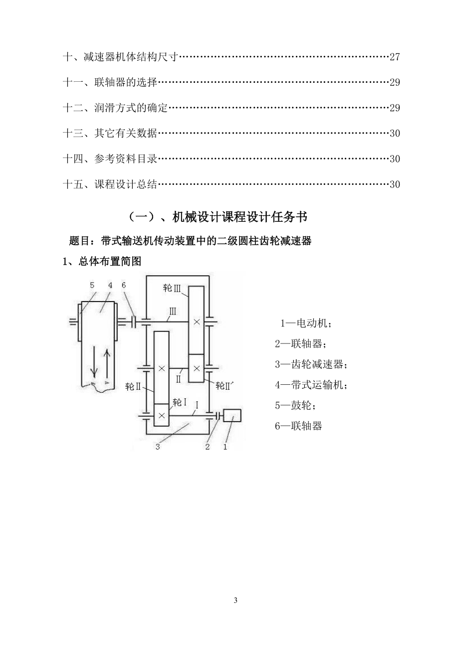 带式运输机传动装置的二级圆柱齿轮减速器.doc_第3页