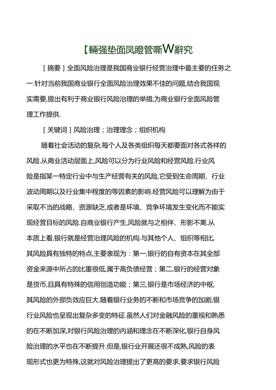 加强全面风险管理的问题研究.docx_第1页