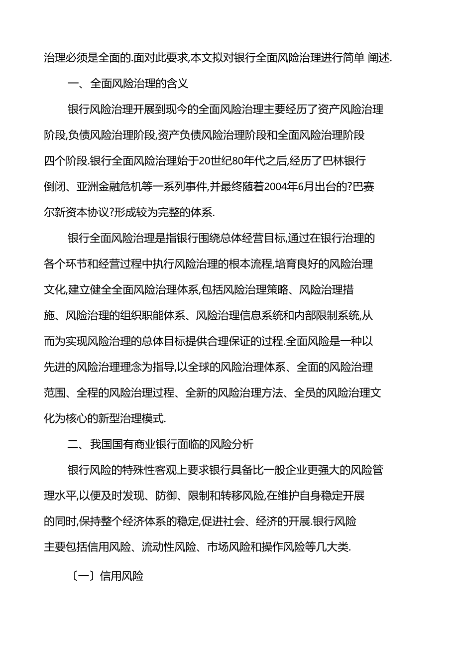 加强全面风险管理的问题研究.docx_第2页