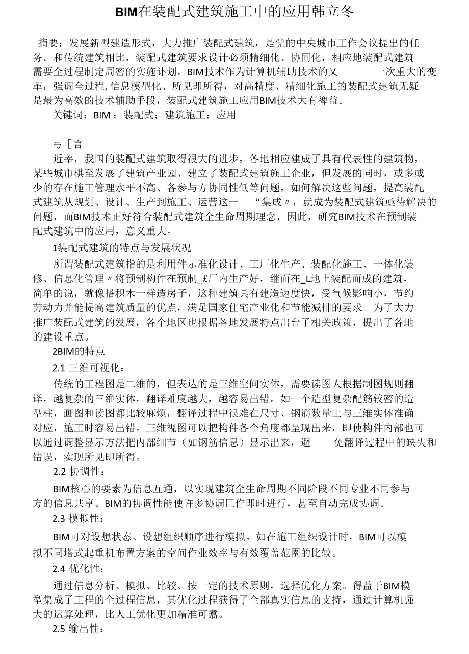 BIM在装配式建筑施工中的应用韩立冬.docx_第1页