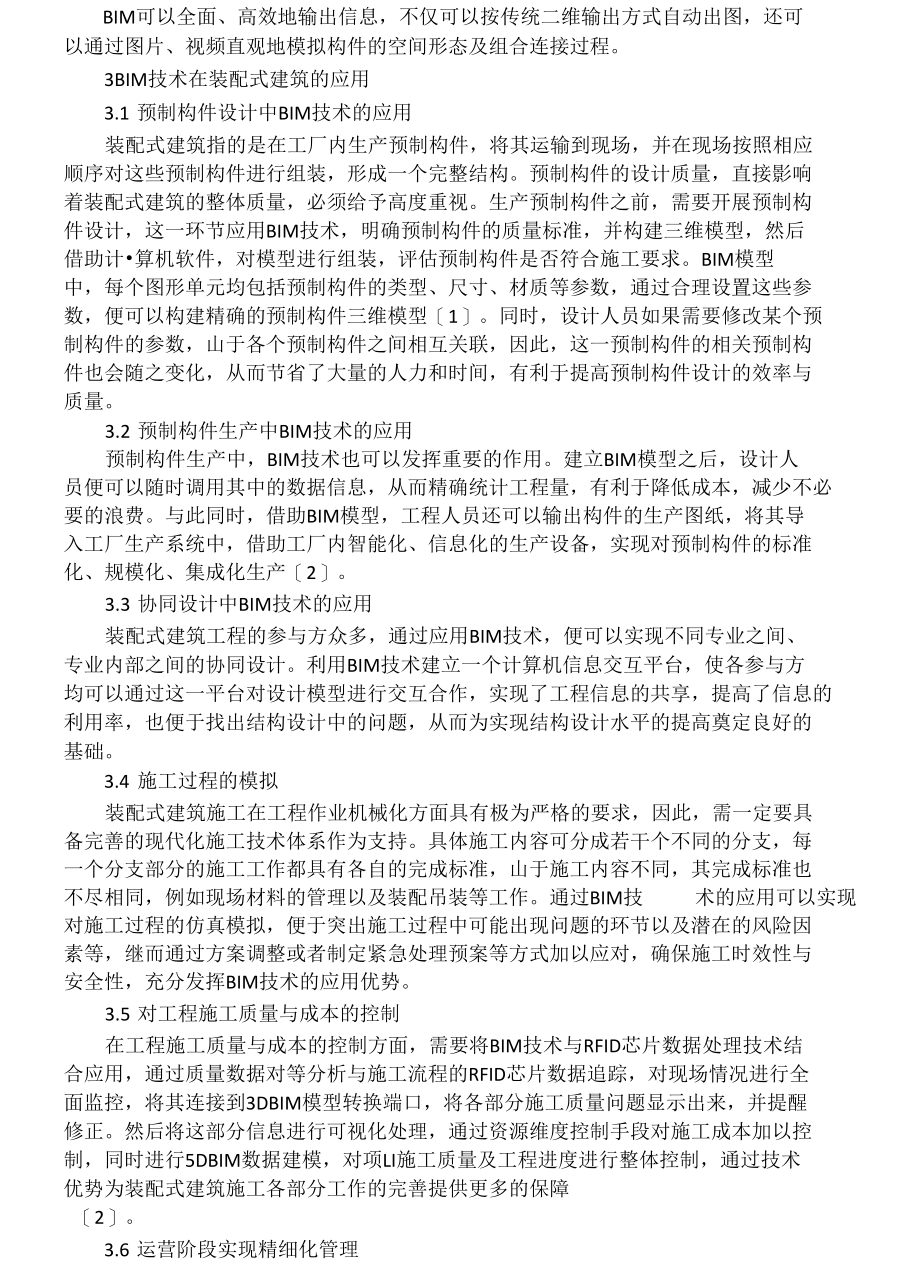 BIM在装配式建筑施工中的应用韩立冬.docx_第2页