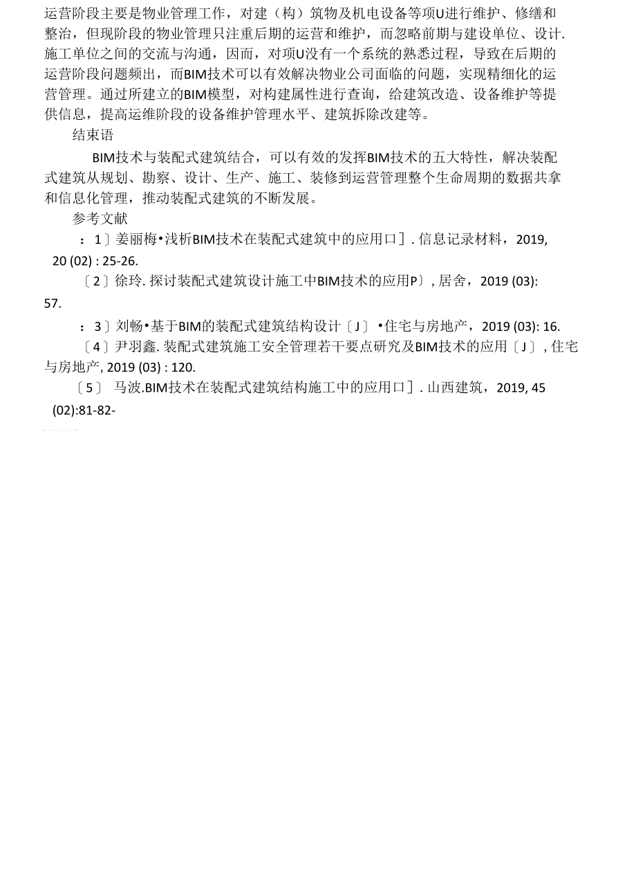 BIM在装配式建筑施工中的应用韩立冬.docx_第3页