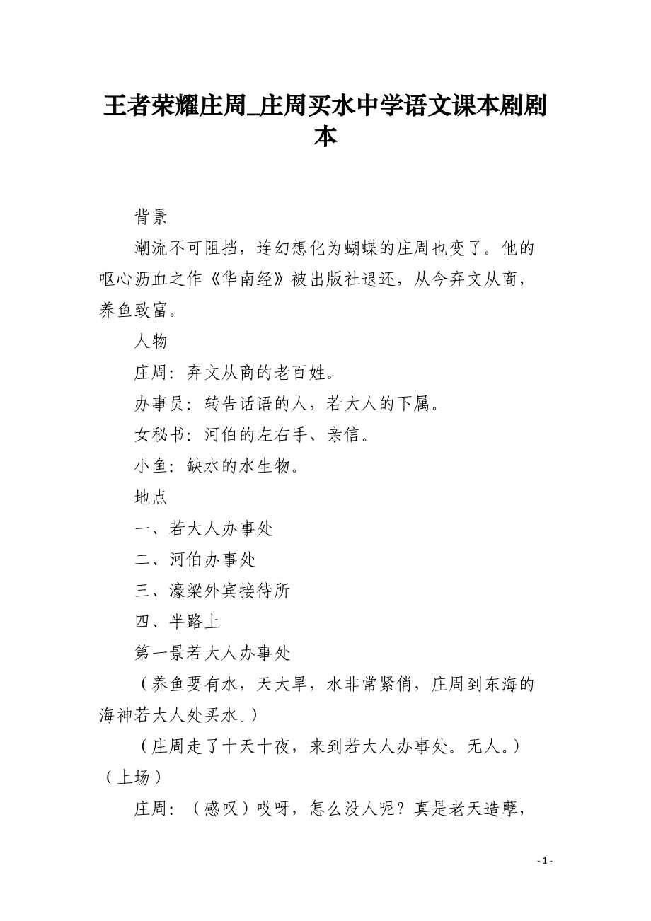 王者荣耀庄周_庄周买水中学语文课本剧剧本.docx_第1页