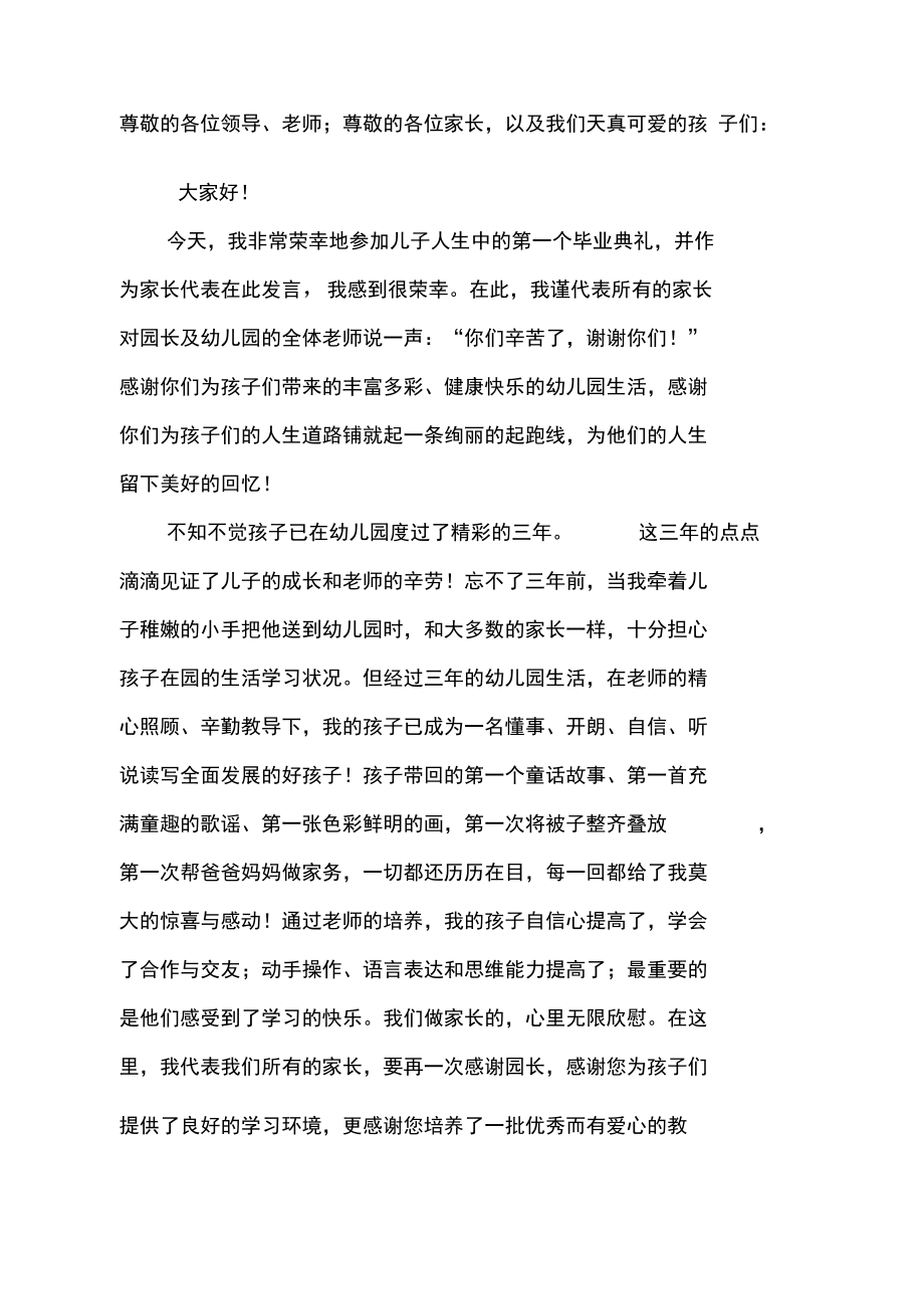 幼儿园毕业典礼家长代表发言稿新编.doc_第1页