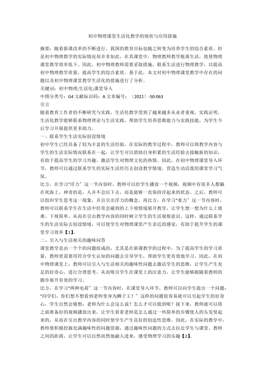 初中物理课堂生活化教学的现状与应用措施.docx_第1页