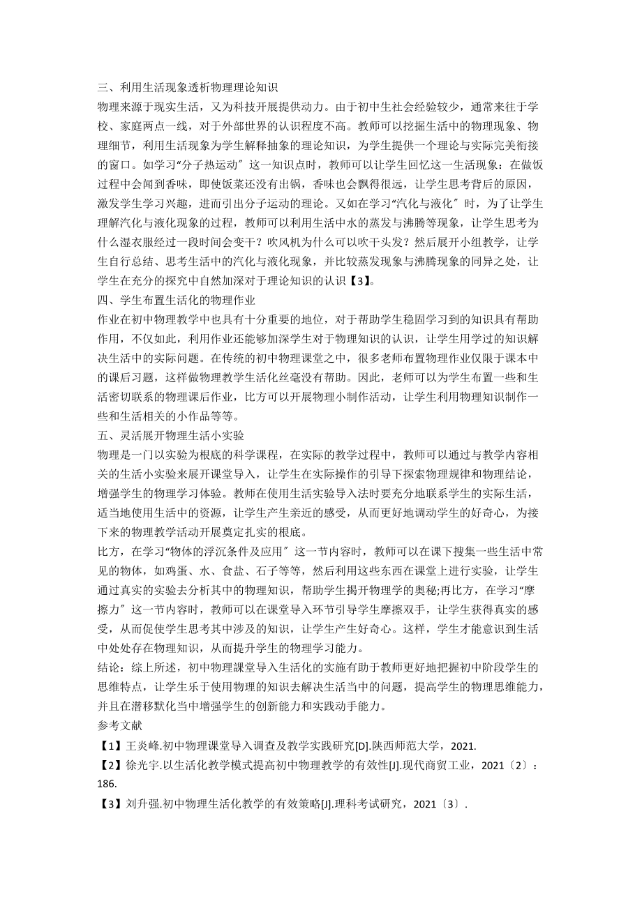 初中物理课堂生活化教学的现状与应用措施.docx_第2页