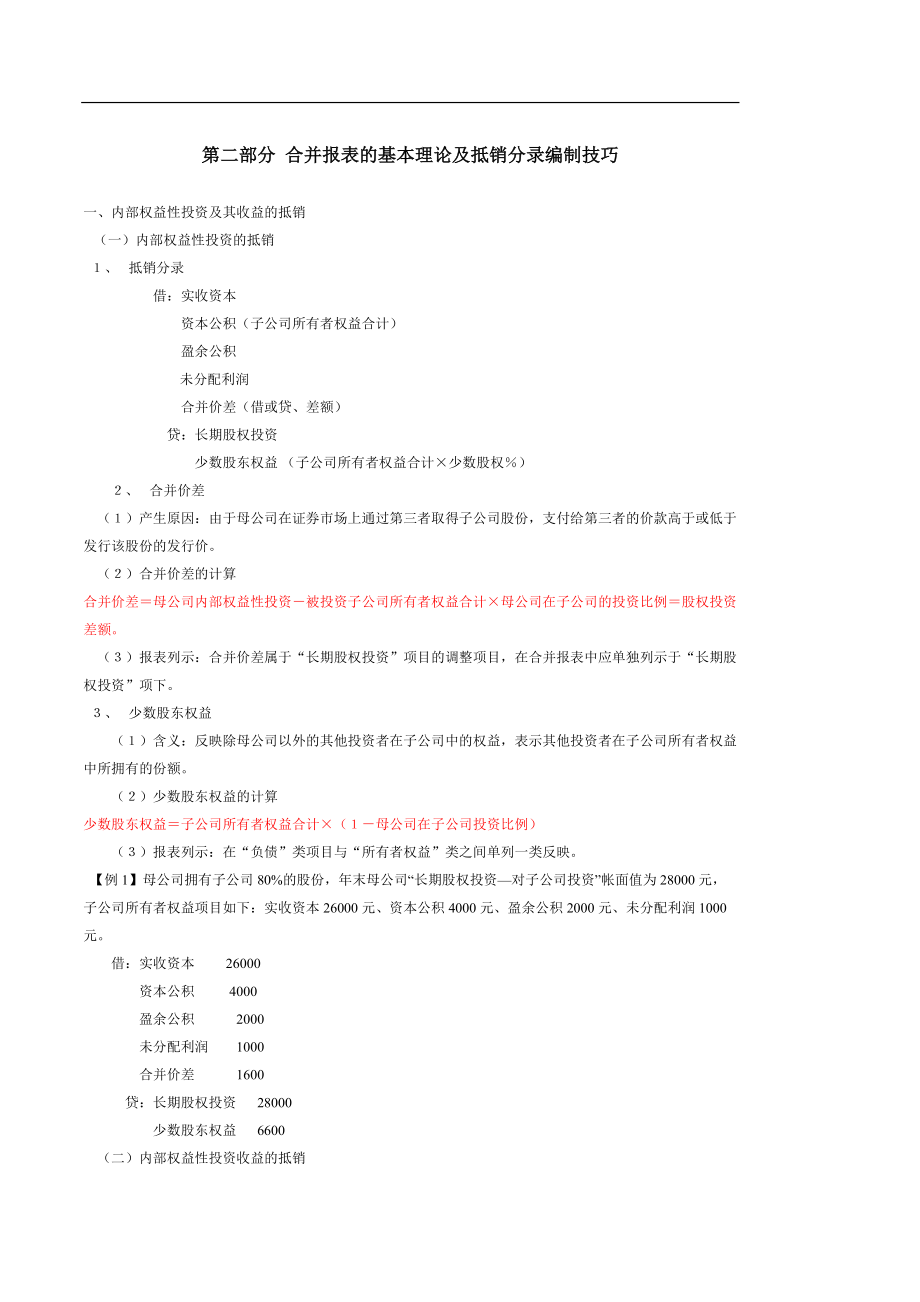 合并报表编制技巧96334.doc_第2页