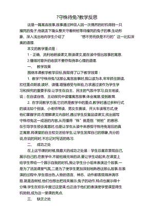 守株待兔教学反思二.docx