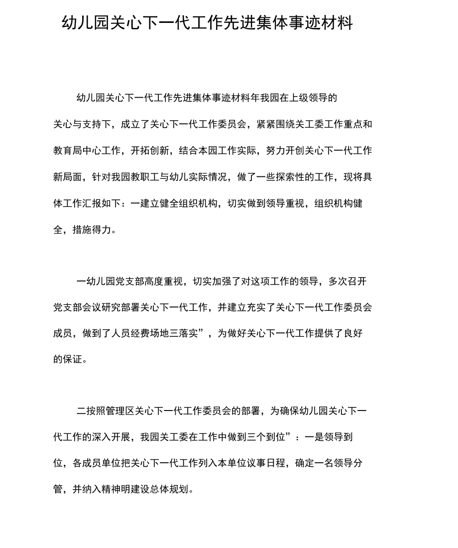 幼儿园关心下一代工作先进集体事迹材料.doc_第1页