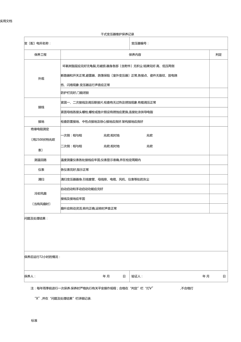 干式变压器维护保养记录簿.docx_第1页