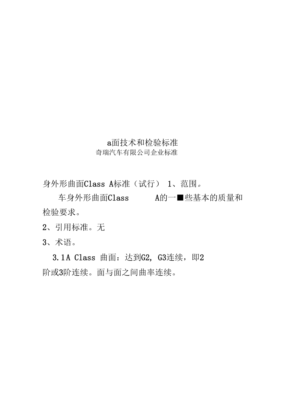 a面技术和检验标准.docx_第1页