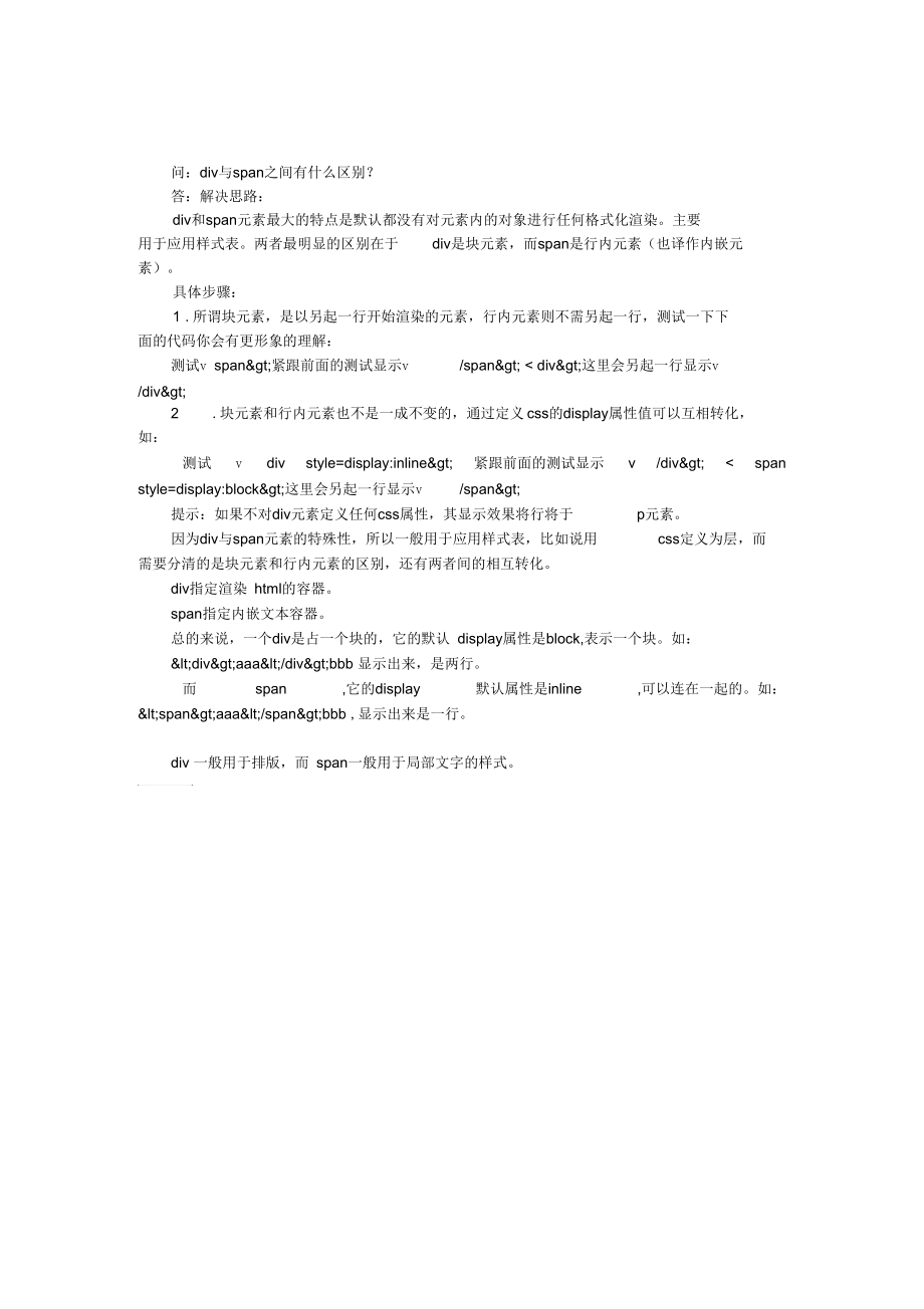 div与span之间有什么区别.docx_第1页