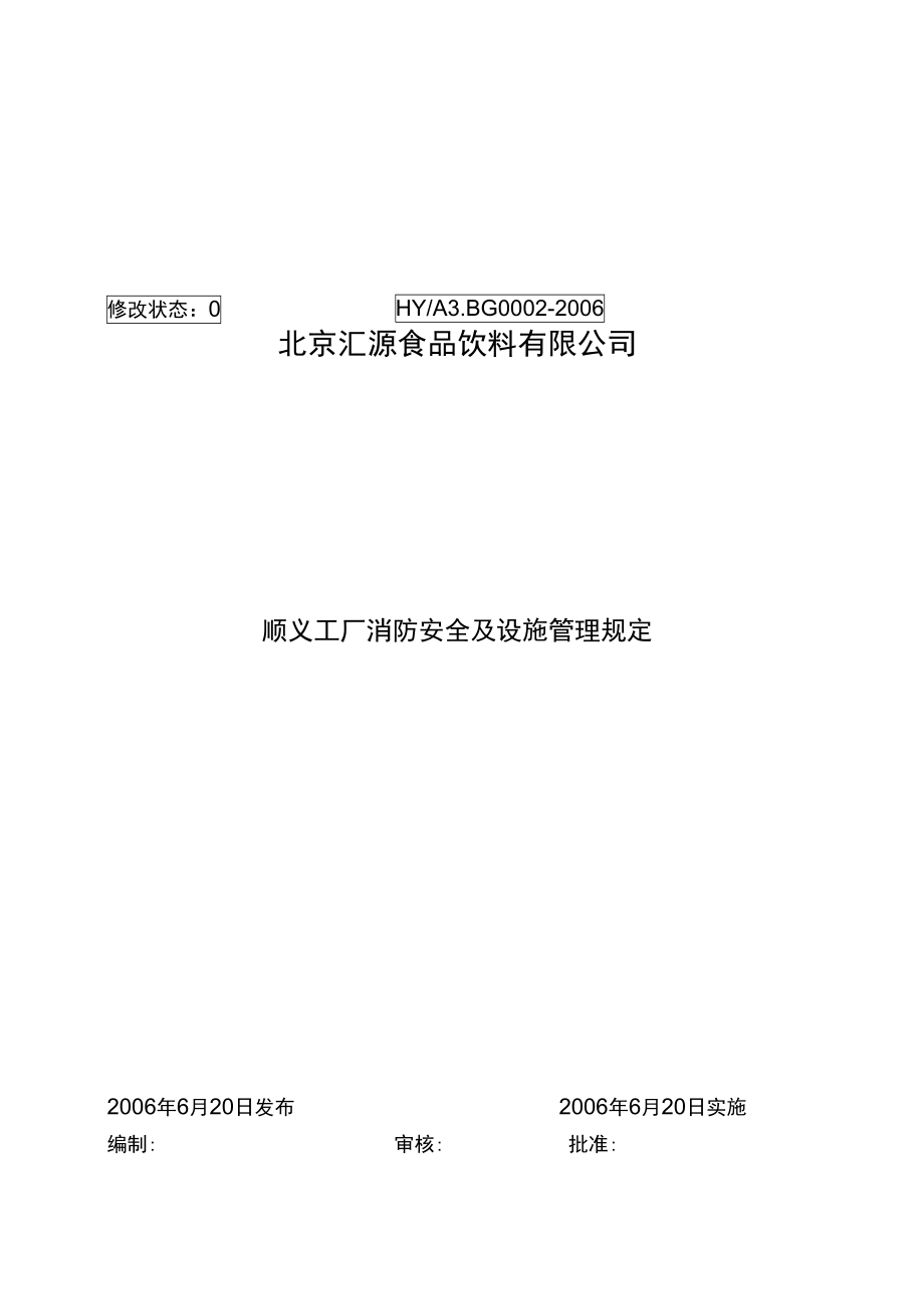 工厂消防安全及设施管理规定.doc_第1页