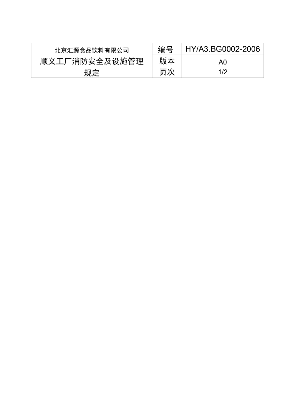 工厂消防安全及设施管理规定.doc_第3页