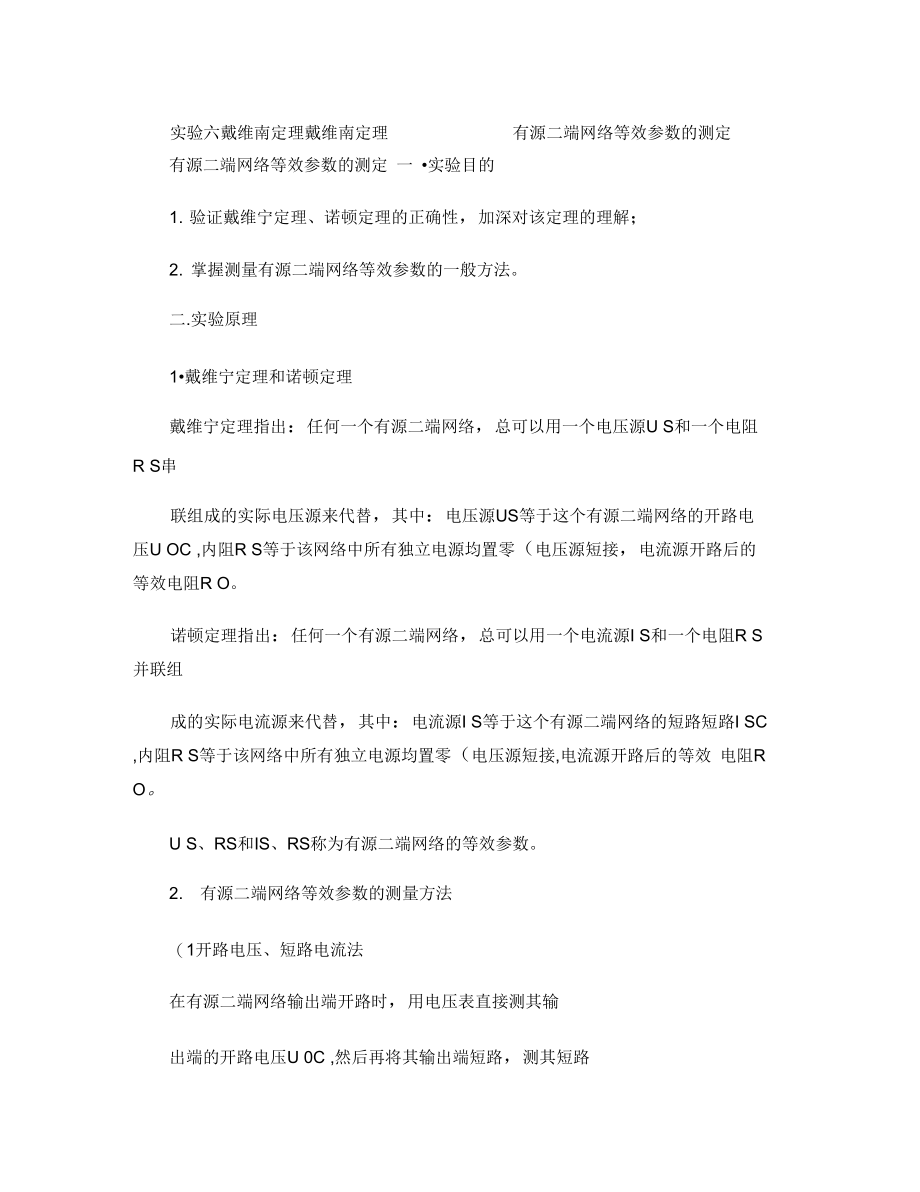 实验六戴维南定理――有源二端网络等效参数的测定.doc_第1页