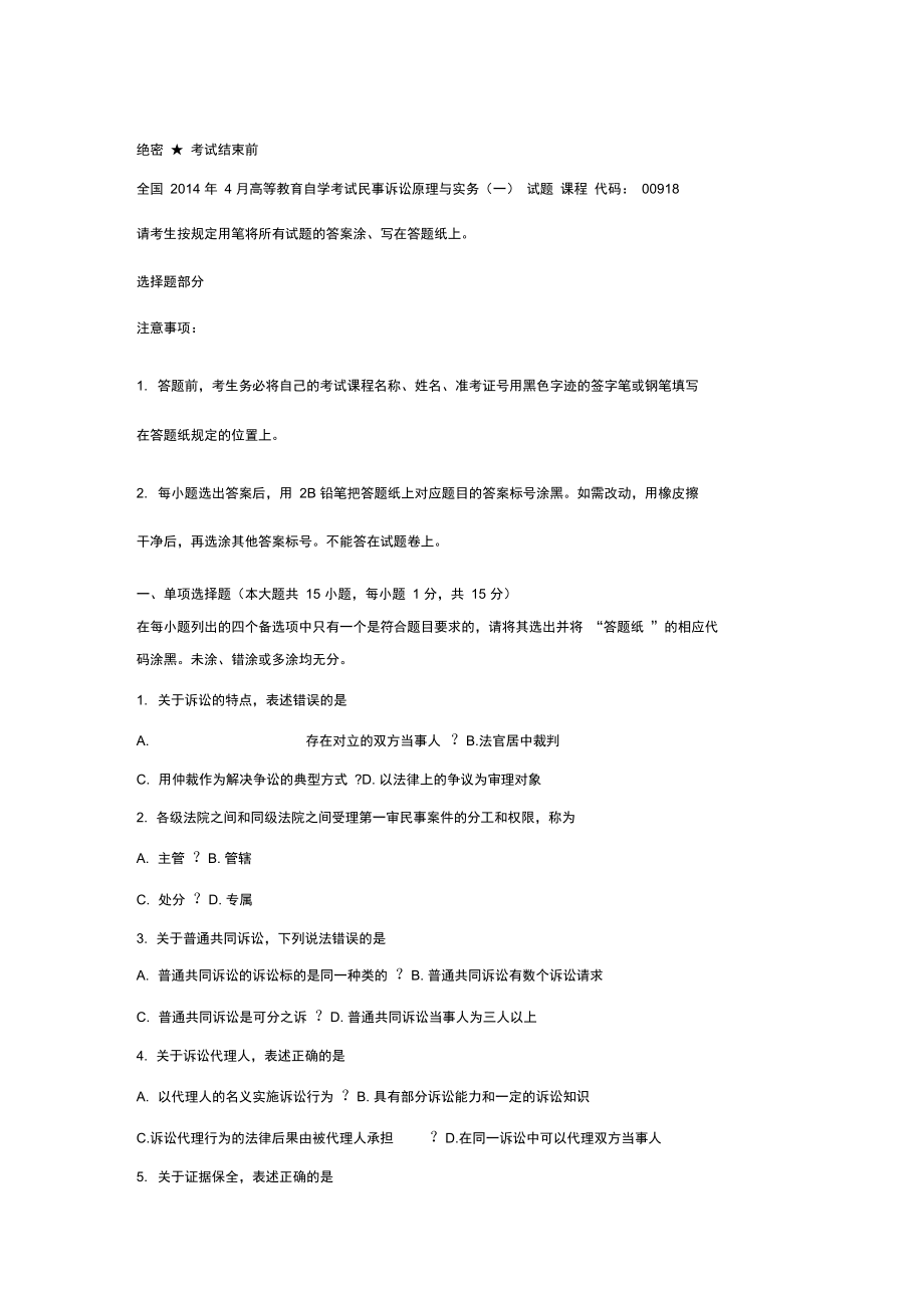 全国高等教育自学考试民事诉讼原理与实务试题.doc_第1页