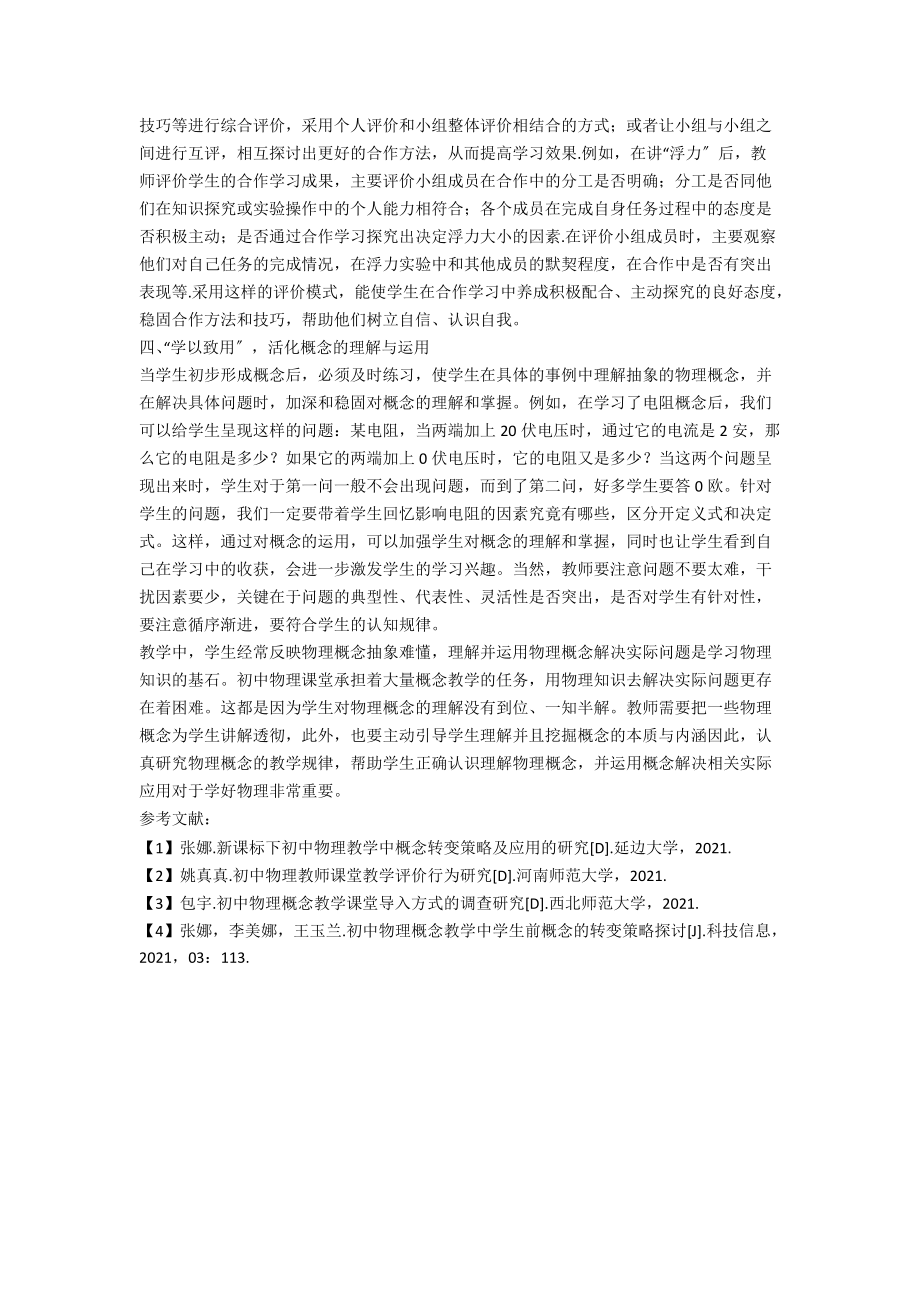 初中物理概念教学的策略.docx_第2页