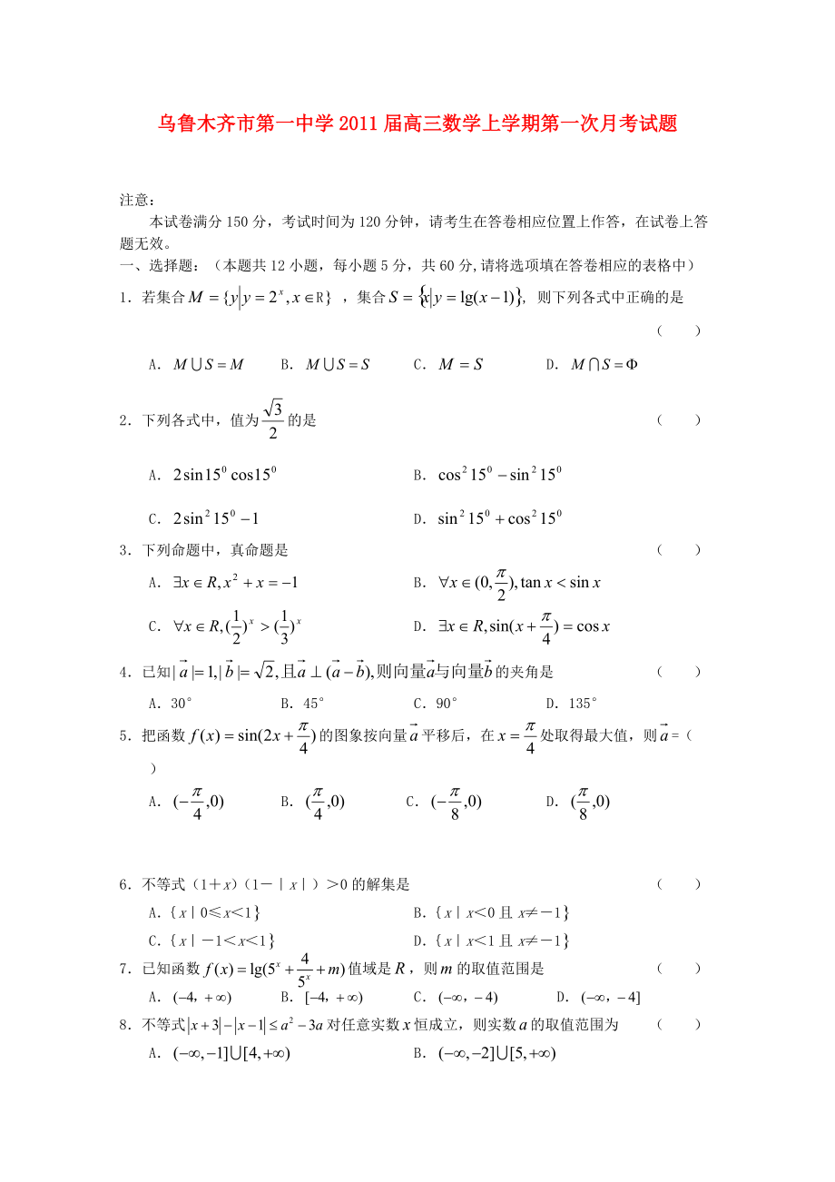 新疆乌鲁木齐一中2011届高三数学第一次月考试题新人教A版【会员独享】.doc_第1页