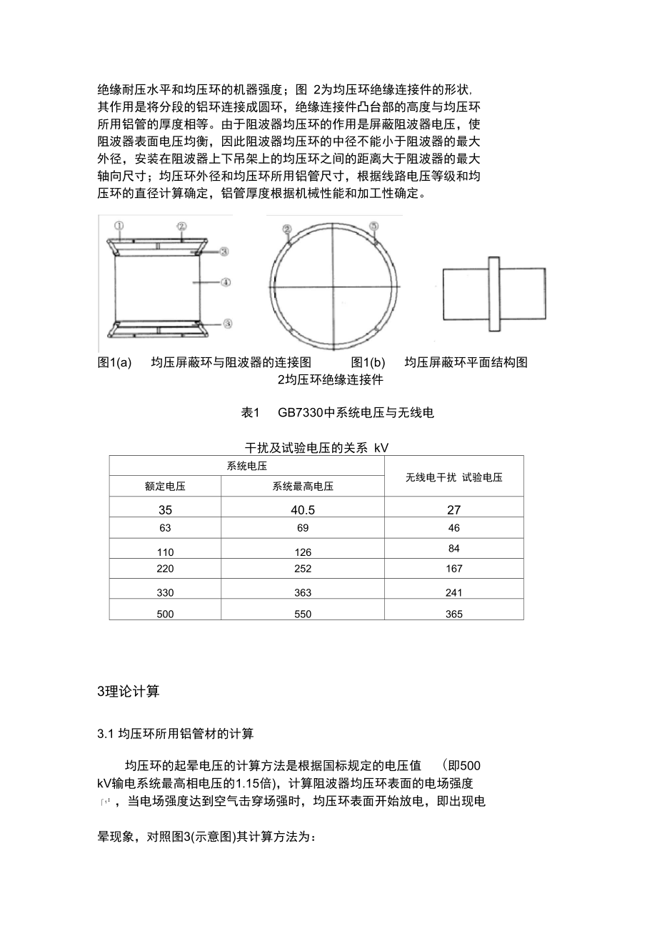 500kV输电线路阻波器均压屏蔽环的研制doc-山东电力.doc_第2页