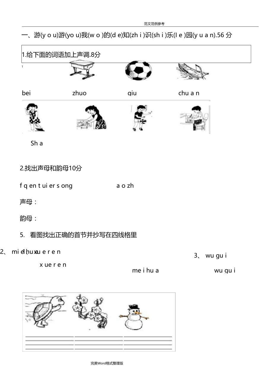 幼小衔接汉语拼音知识练习试题4.docx_第1页