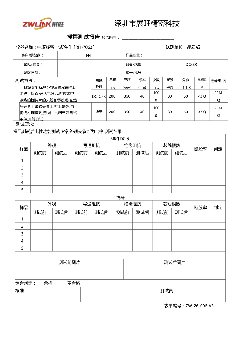 ZW-200A3摇摆测试报告.docx_第1页