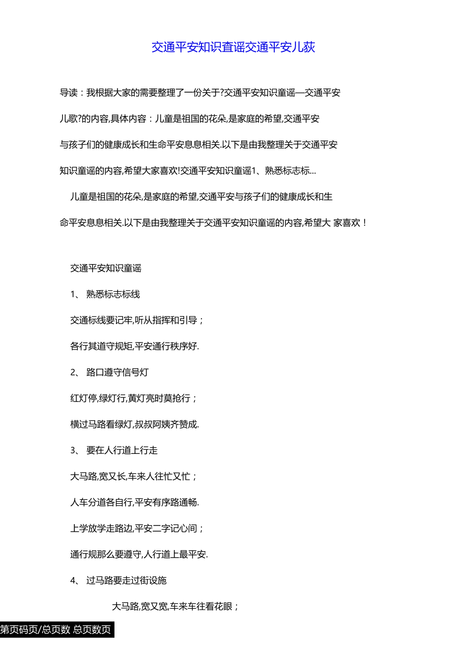 交通安全知识童谣交通安全儿歌.docx_第1页