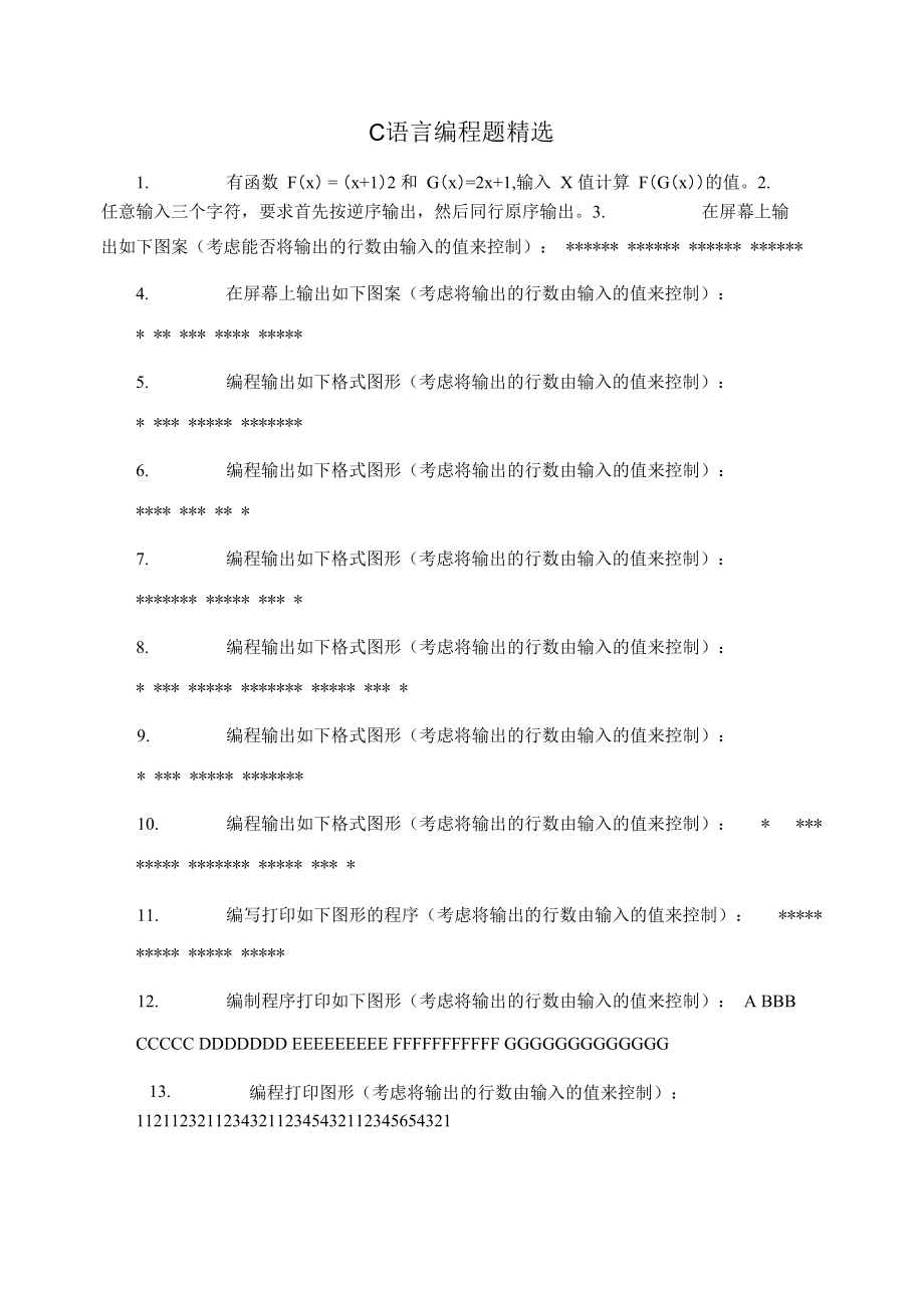 C语言编程题精选.docx_第1页