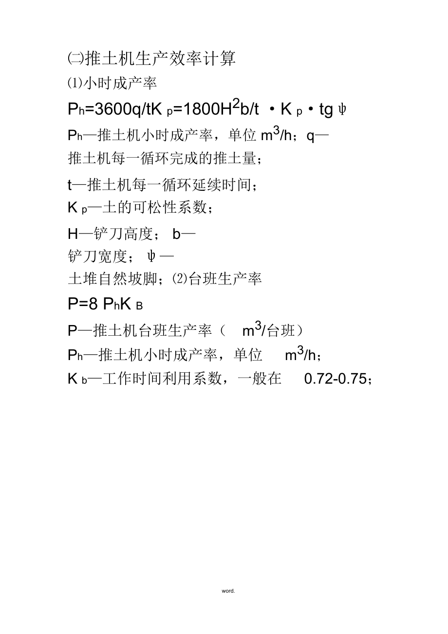 常用施工机械生产效率计算#.doc_第3页