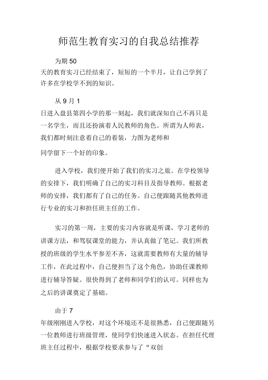 师范生教育实习的自我总结推荐.doc_第1页