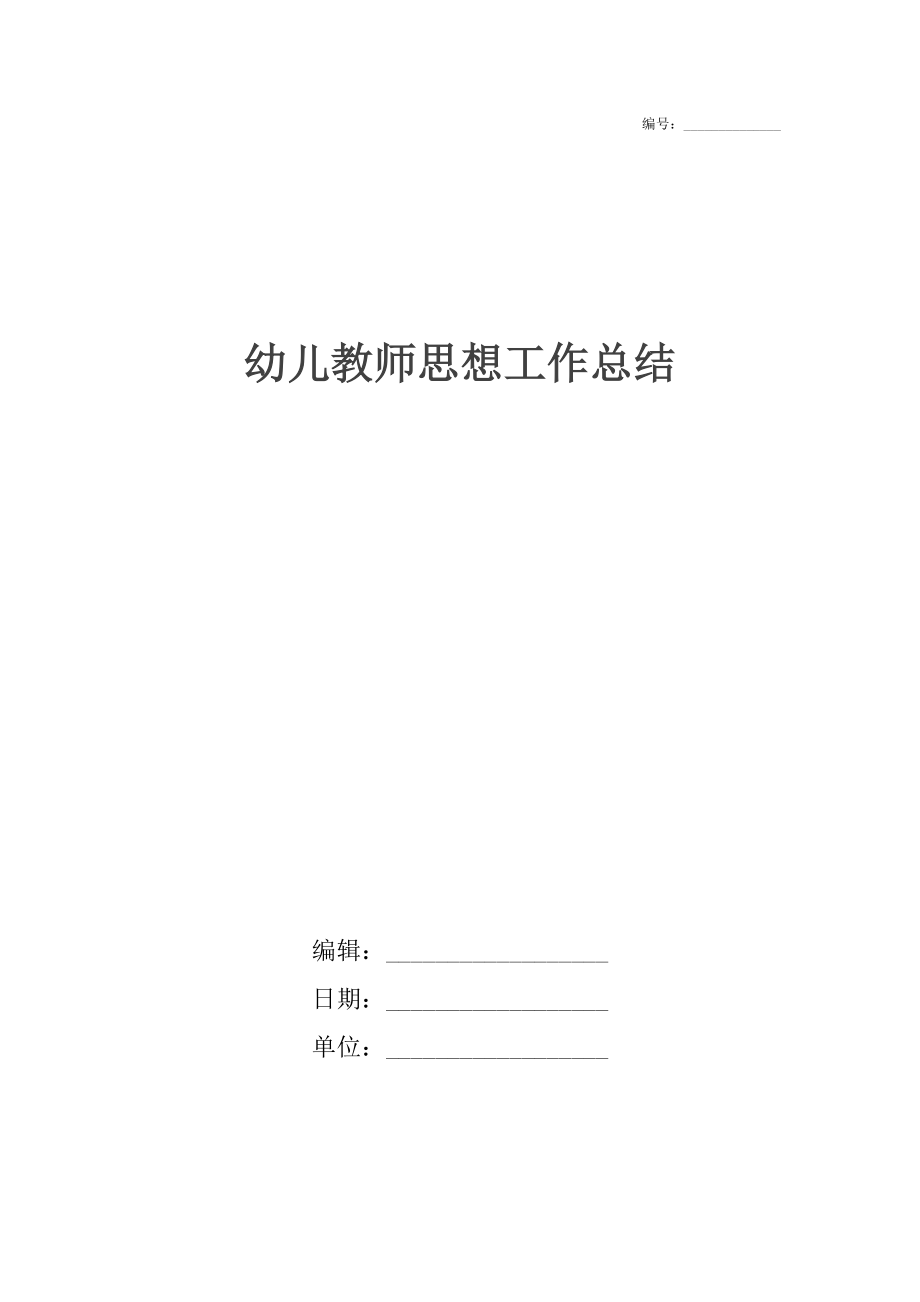 幼儿教师思想工作总结3.docx_第1页